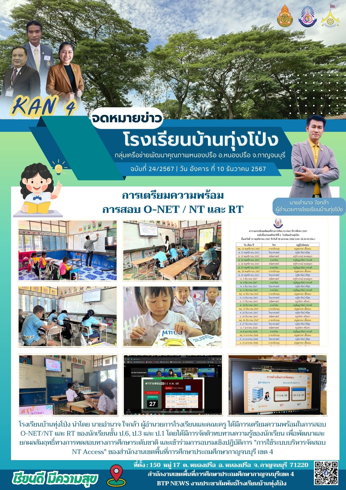 จดหมายข่าวโรงเรียนบ้านทุ่งโป่ง