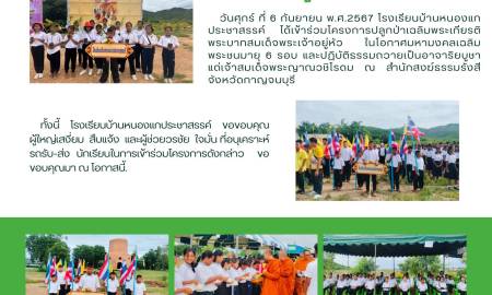 ข่าวประชาสัมพันธ์โรงเรียนบ้านหนองแกประชาสรรค์