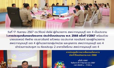 การประชุมกลั่นกรองโครงการ ประจำปีงบประมาณ พ.ศ. 2568 ครั้งที่ 1/2567