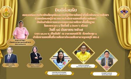 การประเมินสัมฤทธิผลการปฏิบัติงานในหน้าที่ เพื่อพัฒนาการศึกษา ตำแหน่งรองผู้อำนวยการสำนักงานเขตพื้นที่การศึกษา