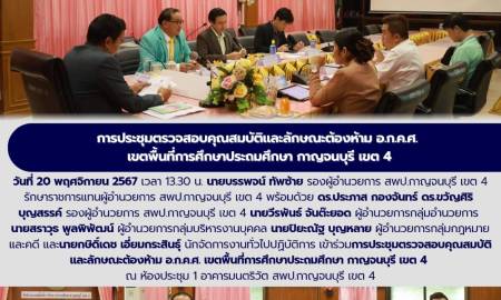 เข้าร่วมการประชุมตรวจสอบคุณสมบัติและลักษณะต้องห้าม อ.ก.ค.ศ.