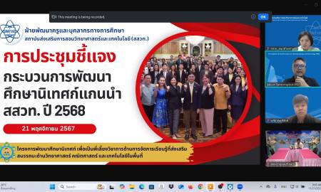 การประชุมชี้แจงกระบวนการพัฒนาศึกษานิเทศก์แกนนำ สสวท. ปี 2568 