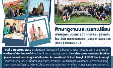 ศึกษาดูงานและแลกเปลี่ยนเรียนรู้กระบวนการจัดการเรียนรู้