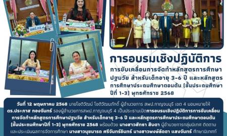 การอบรมเชิงปฏิบัติการการขับเคลื่อนการจัดทำหลักสูตรการศึกษาปฐมวัย