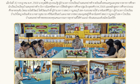 ข่าวประชาสัมพันธ์โรงเรียนบ้านหนองย่างช้าง