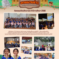 ข่าวประชาสัมพันธ์โรงเรียนบ้านหนองย่างช้าง