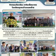 กิจกรรมห้องเรียนอาชีพเพื่ออนาคต โรงเรียนชุมชนบ้านหนองฝ้าย