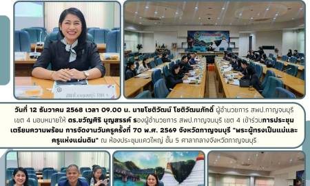การประชุมเตรียมความพร้อม การจัดงานวันครูครั้งที่ 70 พ.ศ. 2569 จังหวัดกาญจนบุรี 