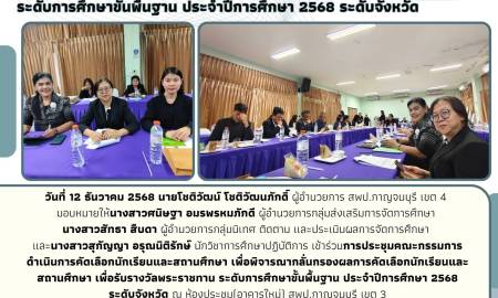 	 การประชุมคณะกรรมการดำเนินการคัดเลือกนักเรียนและสถานศึกษา เพื่อรับรางวัลพระราชทาน ระดับการศึกษาขั้นพื้นฐาน ประจำปีการศึกษา 2568 ระดับจังหวัด ครั้งที่ 2/2568