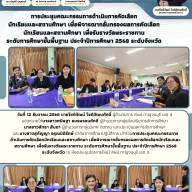 	 การประชุมคณะกรรมการดำเนินการคัดเลือกนักเรียนและสถานศึกษา เพื่อรับรางวัลพระราชทาน ระดับการศึกษาขั้นพื้นฐาน ประจำปีการศึกษา 2568 ระดับจังหวัด ครั้งที่ 2/2568