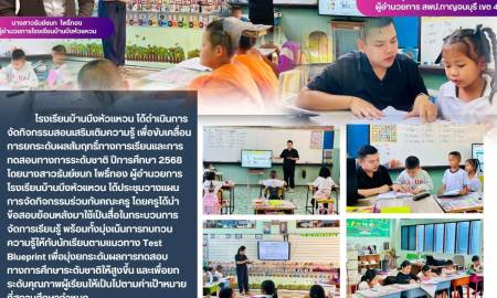 ข่าวประชาสัมพันธ์โรงเรียนบ้านบึงหัวแหวน