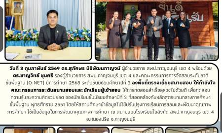 ลงพื้นที่ตรวจเยี่ยมสนามสอบ (O-NET) ปีการศึกษา 2568 ระดับชั้นมัธยมศึกษาปีที่ 3 (อำเภอหนองปรือ)