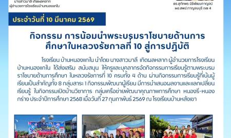 ข่าวประชาสัมพันธ์โรงเรียนบ้านหนองแกใน