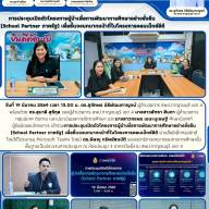 การประชุมเปิดตัวโครงการผู้นำเพื่อการพัฒนาการศึกษาอย่างยั่งยืน (School Partner ภาครัฐ) เพื่อชี้แจงบทบาทหน้าที่ในโครงการคอนเน็กซ์อีดี