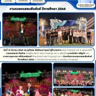 งานหนองแสลบสัมพันธ์ ปีการศึกษา 2568