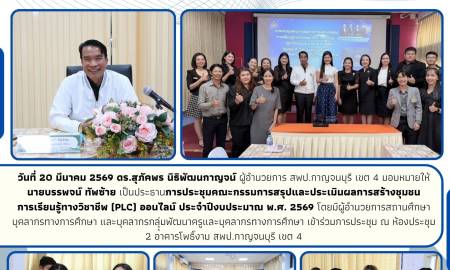 การประชุมคณะกรรมการสรุปและประเมินผลการสร้างชุมชนการเรียนรู้ทางวิชาชีพ (PLC) ออนไลน์ ประจำปีงบประมาณ พ.ศ. 2569