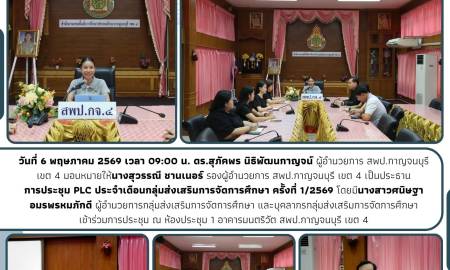 การประชุม PLC ประจำเดือนกลุ่มส่งเสริมการจัดการการศึกษา ครั้งที่ 1/2569
