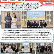 การอบรมเชิงปฏิบัติการเฉพาะทางสำหรับผู้นำเครือข่ายท้องถิ่น (Local Network: LN) และวิทยากรเครือข่ายท้องถิ่น (Local Trainer: LT) โครงการบ้านนักวิทยาศาสตร์น้อย ประเทศไทย ระดับปฐมวัย ปีงบประมาณ พ.ศ. 2569 รุ่นที่ 1