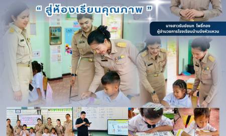 ข่าวประชาสัมพันธ์โรงเรียนบ้านบึงหัวแหวน