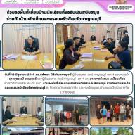 ลงพื้นที่เยี่ยมบ้านนักเรียนที่ขอรับเงินสนับสนุน ร่วมกับบ้านพักเด็กและครอบครัวจังหวัดกาญจนบุรี