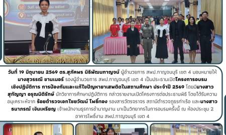 โครงการอบรมเชิงปฏิบัติการ การป้องกันและแก้ไขปัญหายาเสพติดในสถานศึกษา ประจำปี 2569 