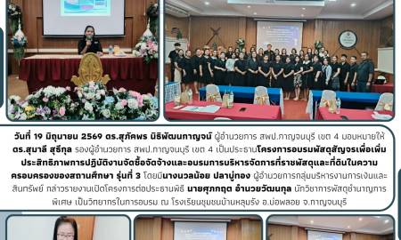 โครงการอบรมพัสดุสัญจรเพื่อเพิ่มประสิทธิภาพการปฏิบัติงานจัดซื้อจัดจ้างและอบรมการบริหารจัดการที่ราชพัสดุและที่ดินในความครอบครองของสถานศึกษา รุ่นที่ 3