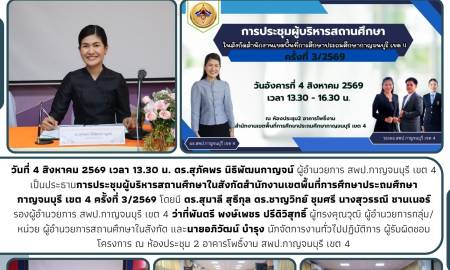 การประชุมผู้บริหารสถานศึกษาในสังกัดสำนักงานเขตพื้นที่การศึกษาประถมศึกษากาญจนบุรี เขต 4 ครั้งที่ 3/2569