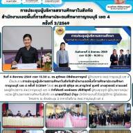 การประชุมผู้บริหารสถานศึกษาในสังกัดสำนักงานเขตพื้นที่การศึกษาประถมศึกษากาญจนบุรี เขต 4 ครั้งที่ 3/2569