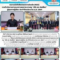 ลงนามบันทึกข้อตกลงความร่วมมือ (MOU) การดำเนินงานตามแนวทางลดภาระงานครู “ปรับ ลด ปลดล็อก” สู่คุณภาพผู้เรียน ปี 2569