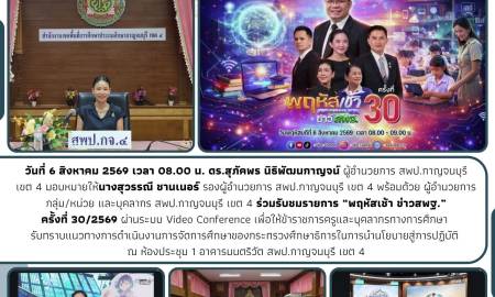 ร่วมรับชมรายการ “พฤหัสเช้า ข่าวสพฐ.” ครั้งที่ 30/2569