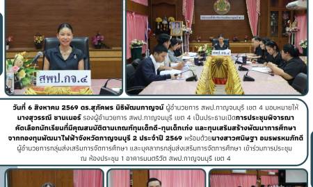 การประชุมพิจารณาคัดเลือกนักเรียนรับทุนการศึกษา กองทุนพัฒนาไฟฟ้าจังหวัดกาญจนบุรี 2 ประจำปี 2569
