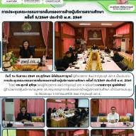 การประชุมคณะกรรมการกลั่นกรองการย้ายผู้บริหารสถานศึกษา ครั้งที่ 5/2569 ประจำปี พ.ศ. 2569
