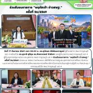 ร่วมรับชมรายการ “พฤหัสเช้า ข่าวสพฐ.” ครั้งที่ 36/2569