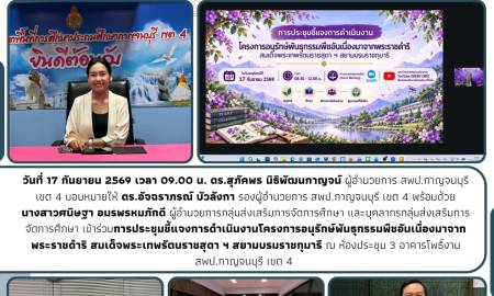 การประชุมชี้แจงการดำเนินงานโครงการอนุรักษ์พันธุกรรมพืชอันเนื่องมาจากพระราชดำริฯ (อพ.สธ.)
