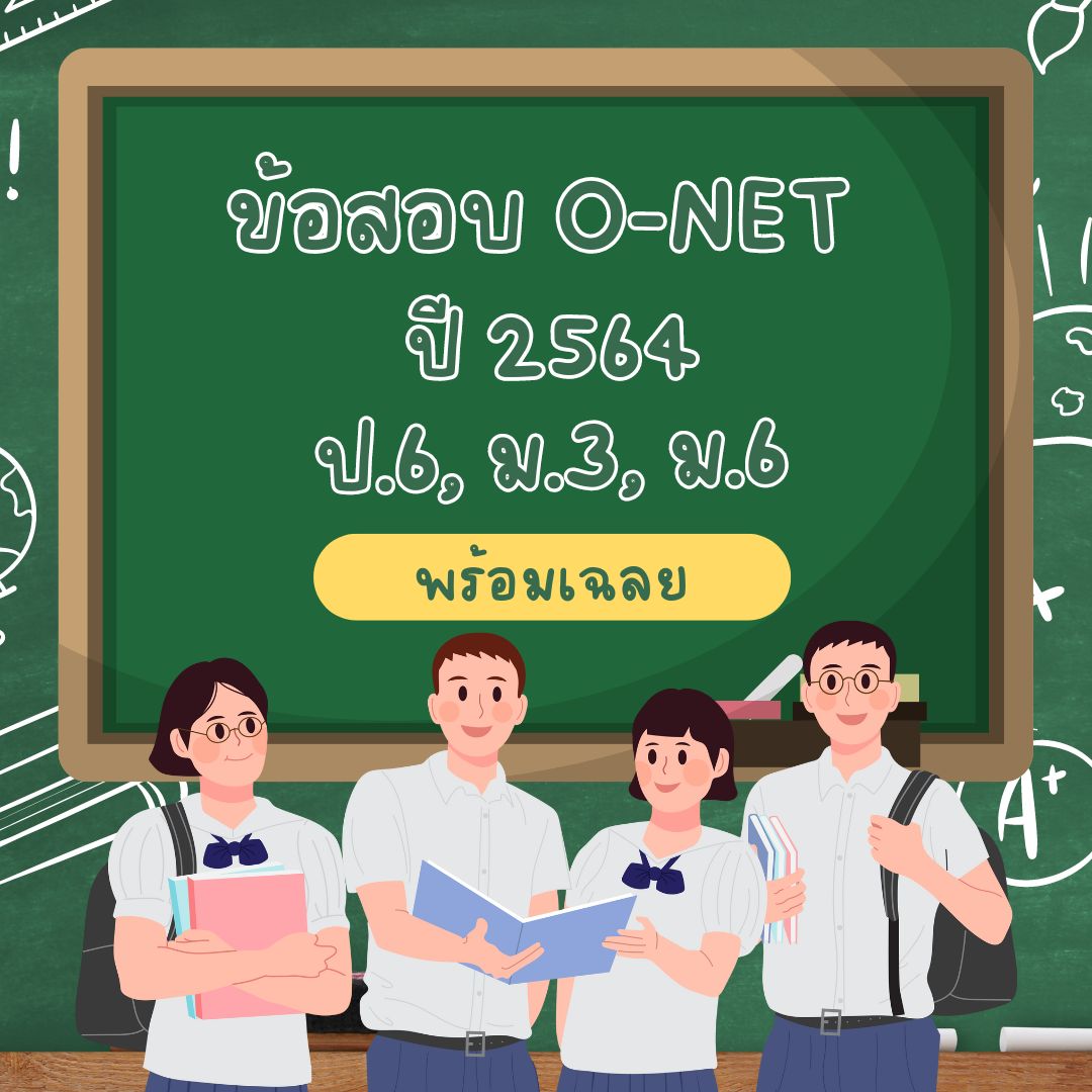 ข้อสอบ O NET 2564