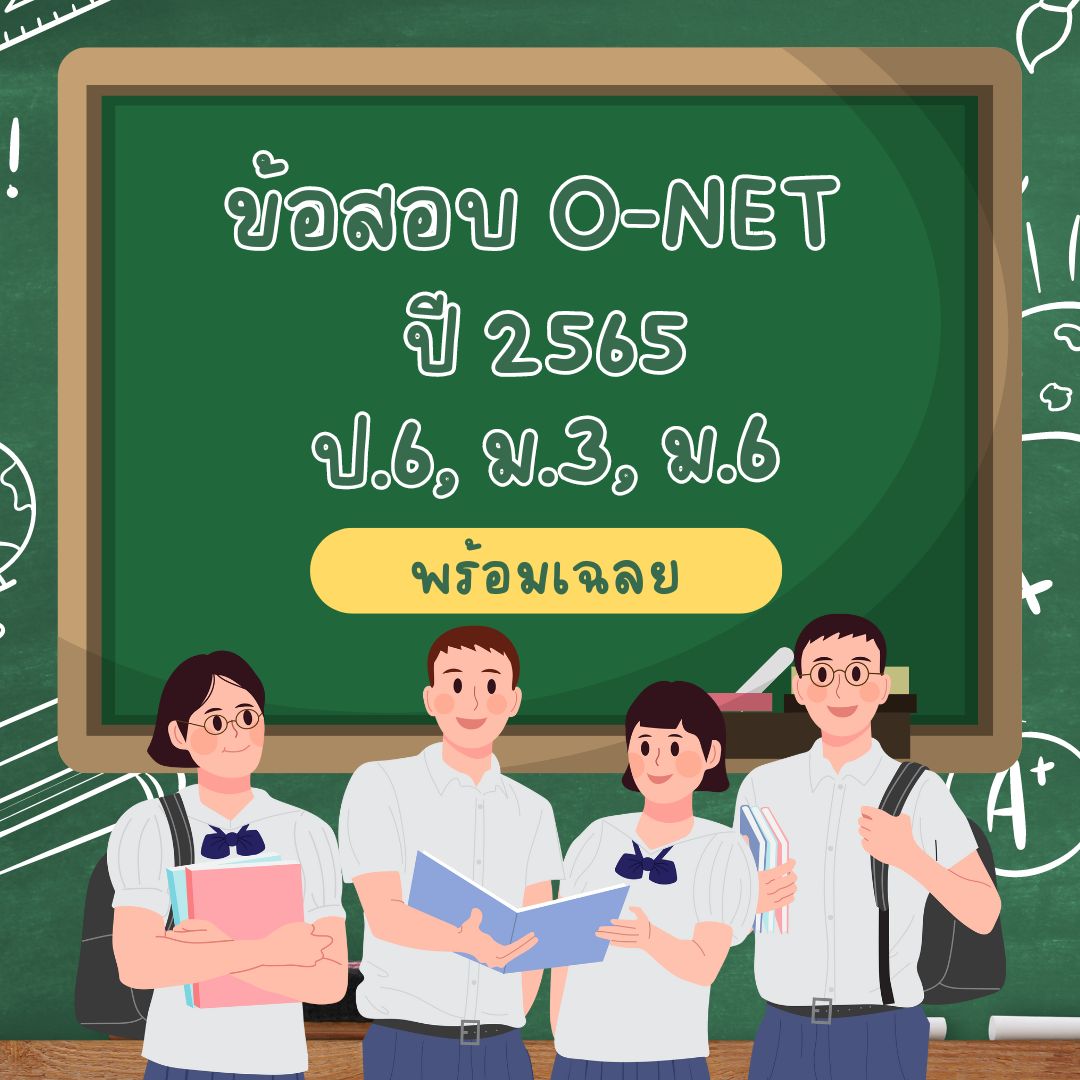 ข้อสอบ O NET 2565