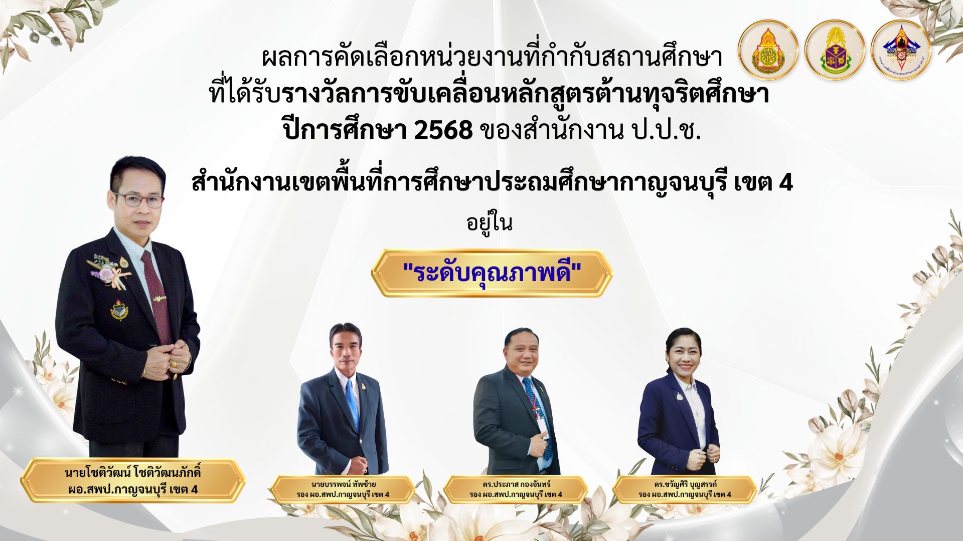 รับรางวัลการขับเคลื่อนหลักสูตรต้านทุจริตศึกษา ปีการศึกษา 2568