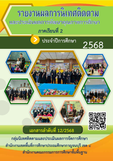 รายงานผลการนิเทศ 2 2568