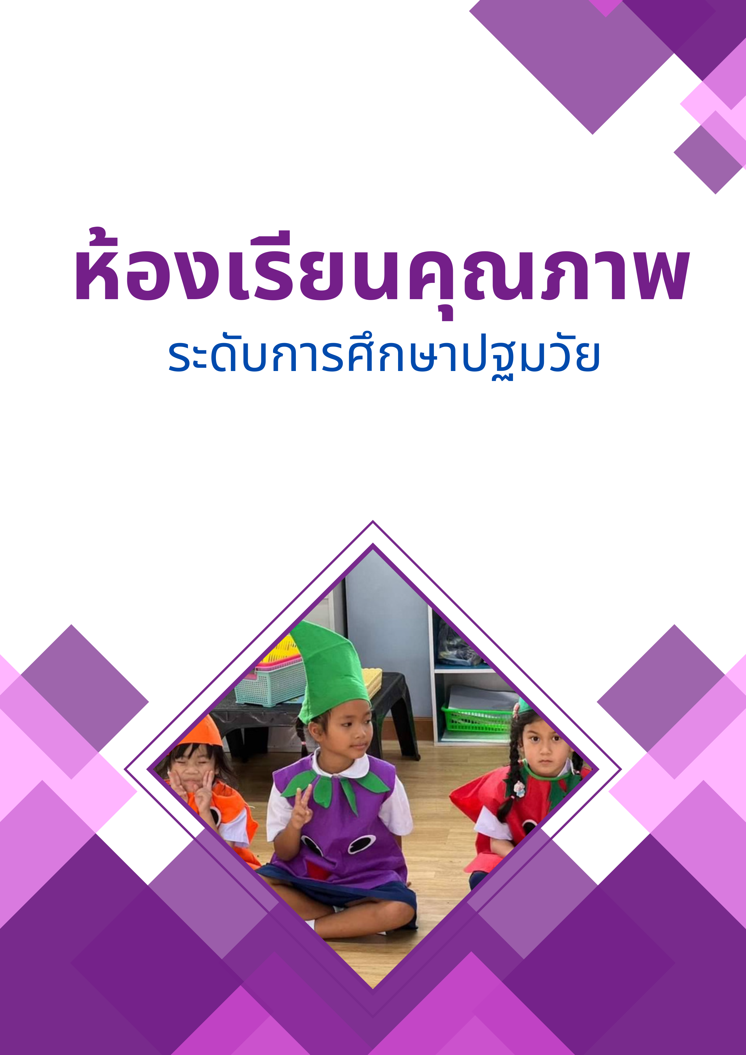 ห้องเรียนคุณภาพ