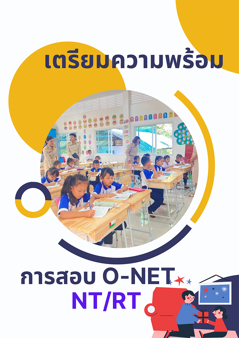 เตรียมสอบ o net3