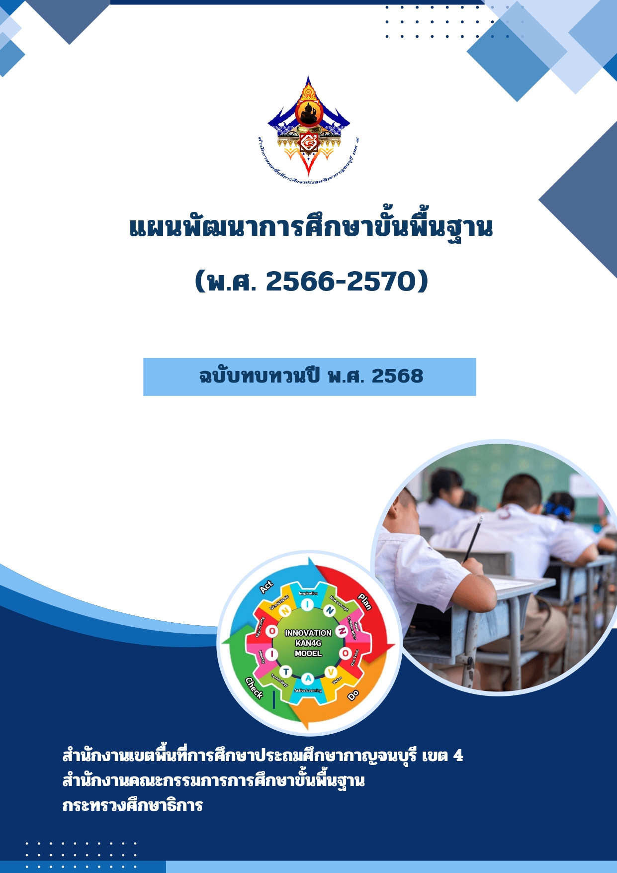 ปกแผนพัฒนาการศึกษา ฉบับทบทวนปี 68