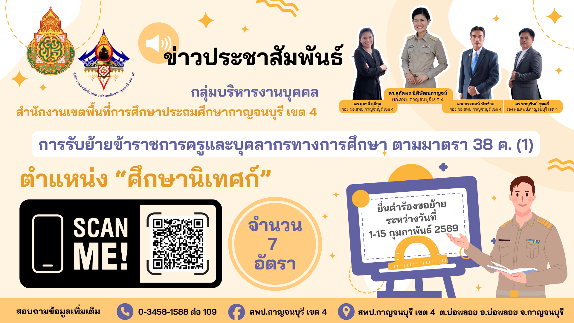 ข่าวประชาสัมพันธ์ ศึกษานิเทศก์