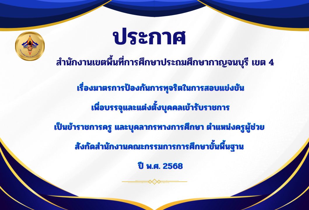 ประกาศ สพป.กจ4 1.7.68