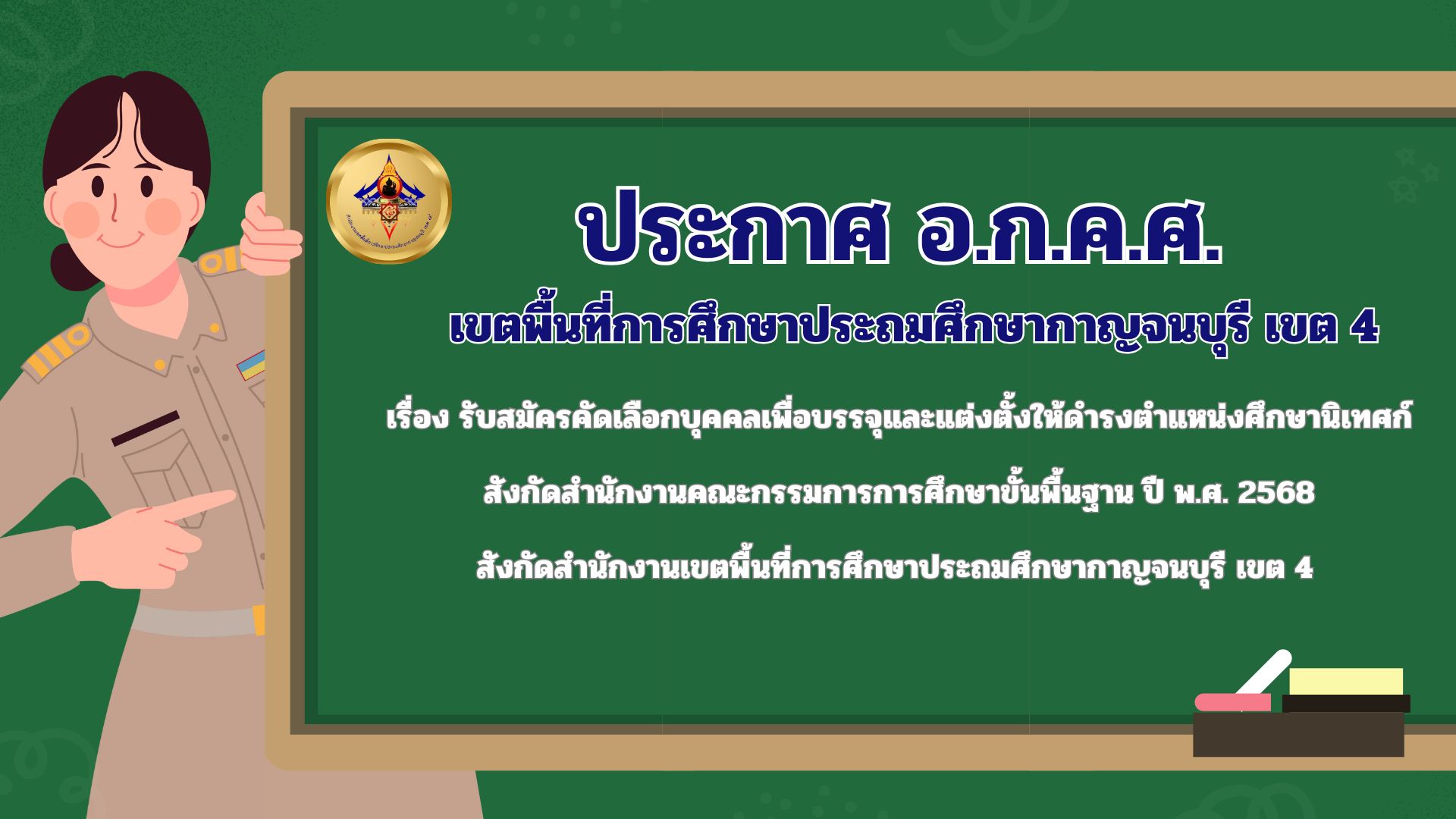ประกาศ อ.ก.ค.ศ. 4.11.68 1