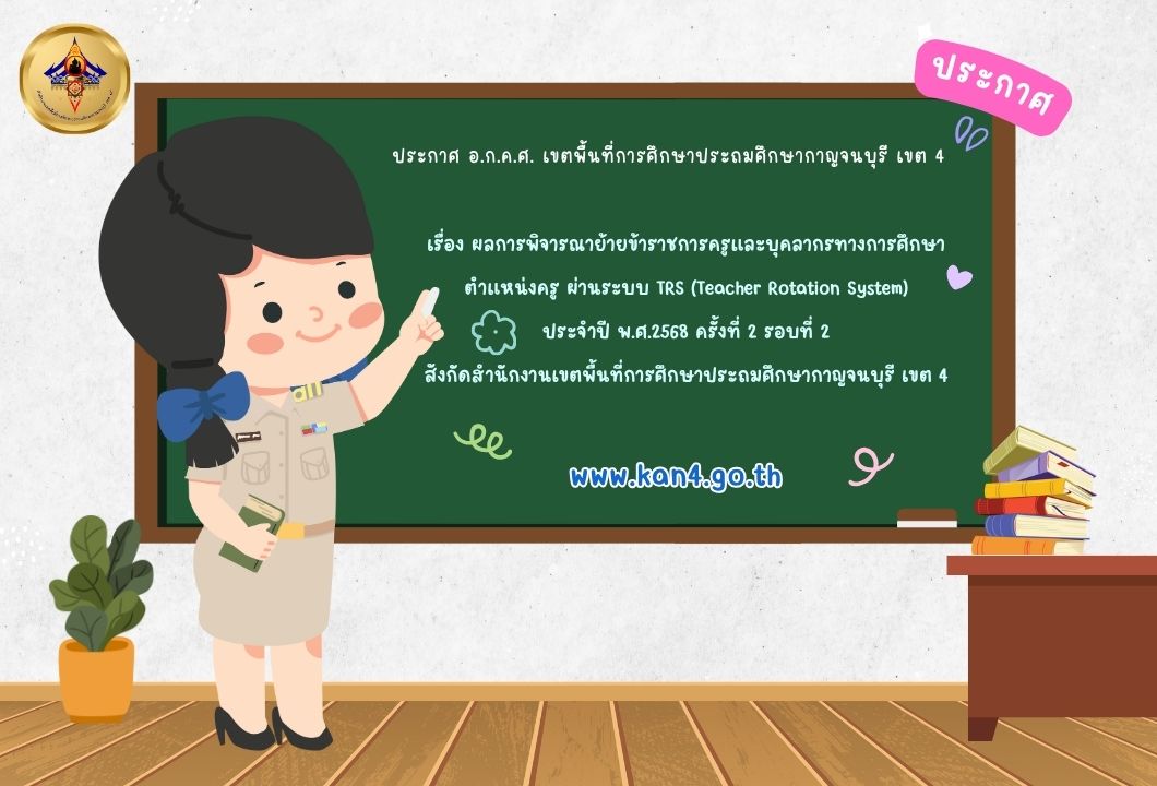 ประกาศ อ.ก.ค.ศ. ย้ายครู รอบ 2 2568