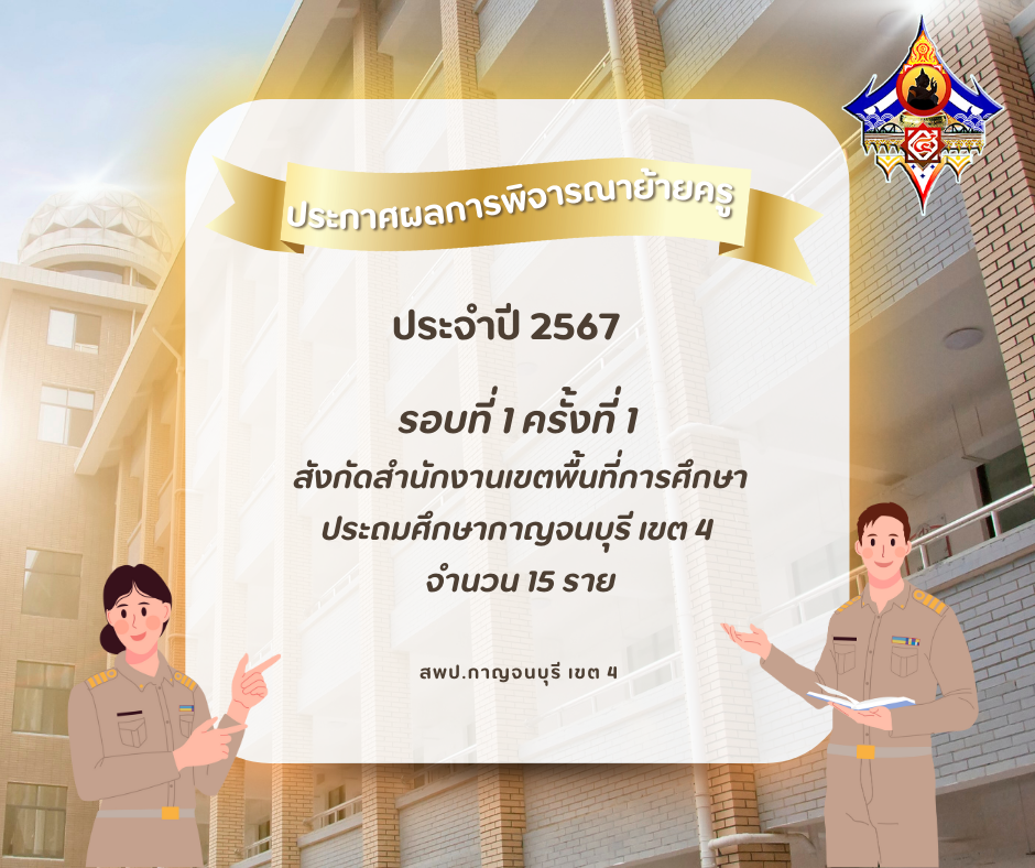 ประกาศย้ายครู รอบที่ 1.67