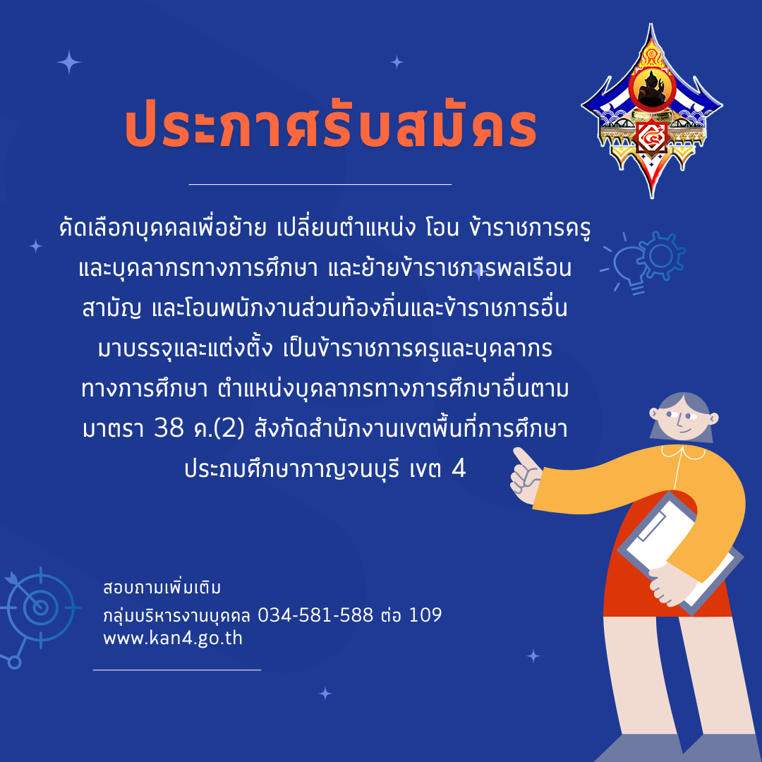 ประกาศรับย้าย 38ค2