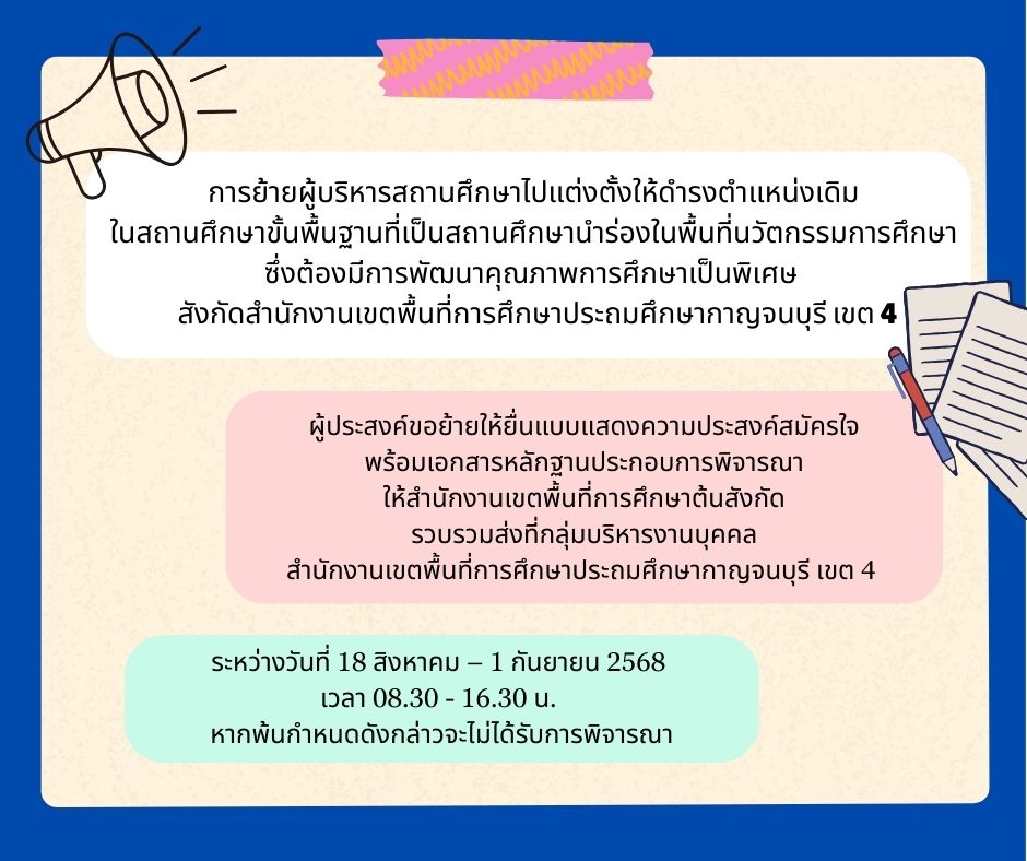 ประชาสัมพันธ์ย้ายผู้บริหาร