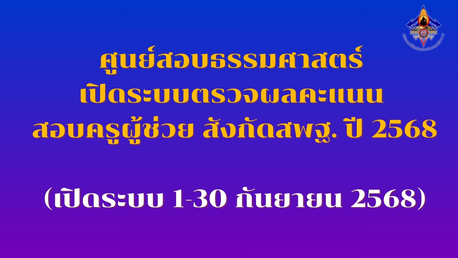 ระบบตรวจผลคะแนนครูผู้ช่วย 2568