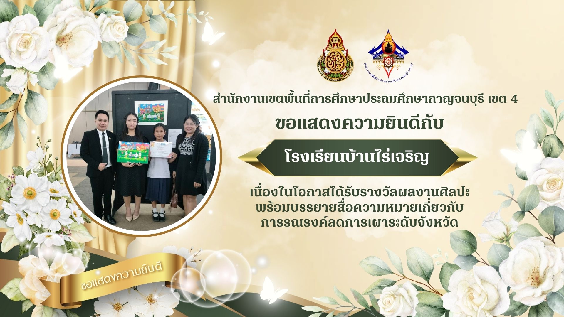 โรงเรียนบ้านไร่เจริญ